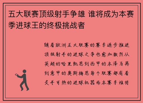 五大联赛顶级射手争雄 谁将成为本赛季进球王的终极挑战者
