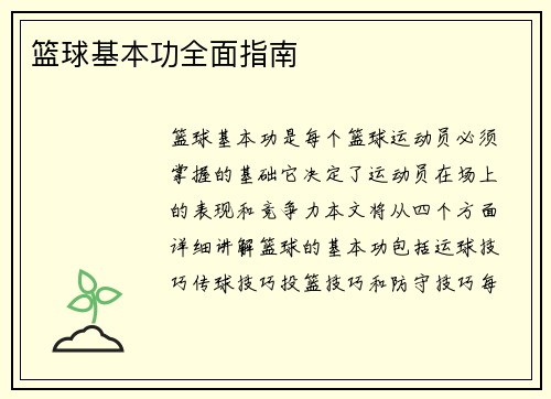篮球基本功全面指南