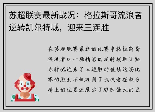 苏超联赛最新战况：格拉斯哥流浪者逆转凯尔特城，迎来三连胜