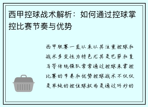 西甲控球战术解析：如何通过控球掌控比赛节奏与优势