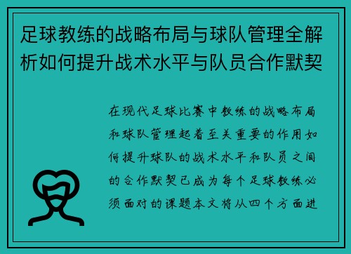 足球教练的战略布局与球队管理全解析如何提升战术水平与队员合作默契