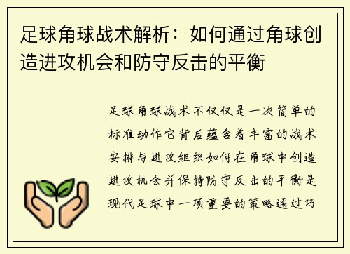 足球角球战术解析：如何通过角球创造进攻机会和防守反击的平衡