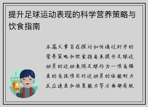 提升足球运动表现的科学营养策略与饮食指南