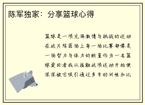 陈军独家：分享篮球心得