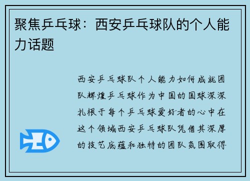 聚焦乒乓球：西安乒乓球队的个人能力话题