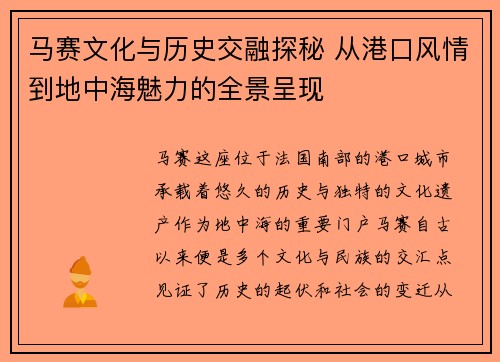 马赛文化与历史交融探秘 从港口风情到地中海魅力的全景呈现