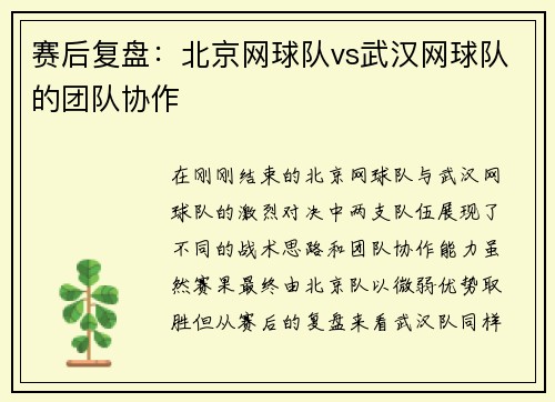 赛后复盘：北京网球队vs武汉网球队的团队协作