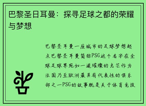 巴黎圣日耳曼：探寻足球之都的荣耀与梦想