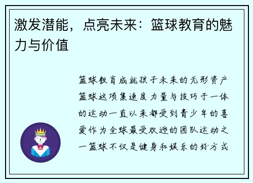 激发潜能，点亮未来：篮球教育的魅力与价值