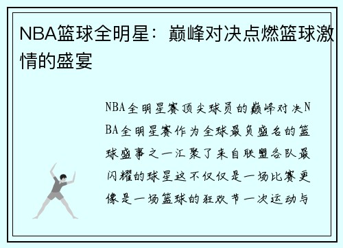NBA篮球全明星：巅峰对决点燃篮球激情的盛宴