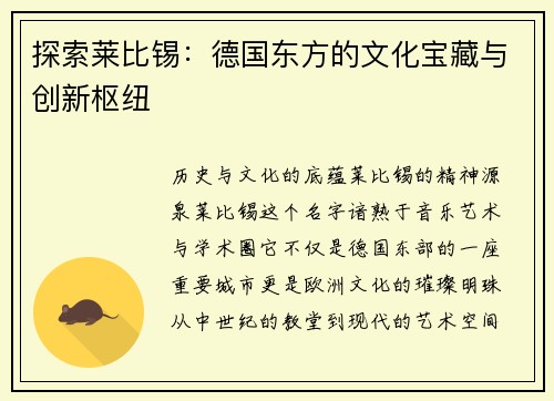探索莱比锡：德国东方的文化宝藏与创新枢纽