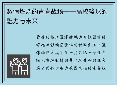 激情燃烧的青春战场——高校篮球的魅力与未来