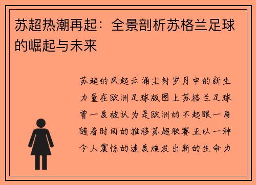 苏超热潮再起：全景剖析苏格兰足球的崛起与未来