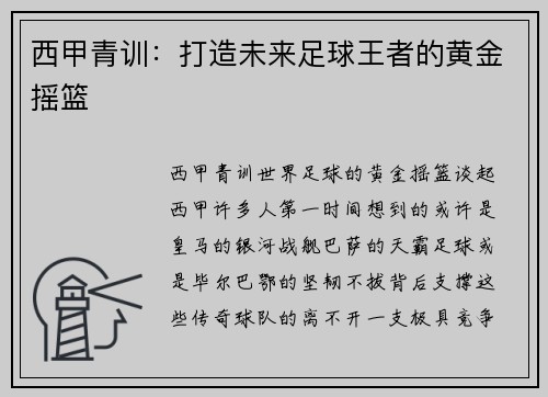 西甲青训：打造未来足球王者的黄金摇篮