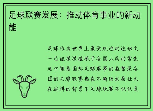 足球联赛发展：推动体育事业的新动能