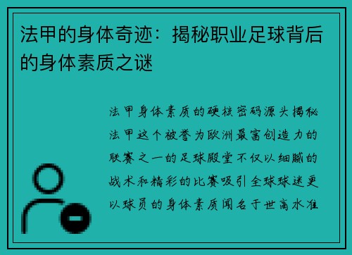 法甲的身体奇迹：揭秘职业足球背后的身体素质之谜