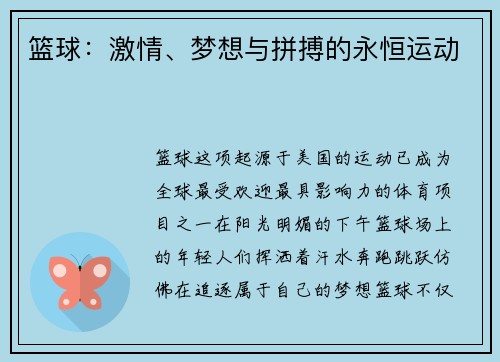 篮球：激情、梦想与拼搏的永恒运动