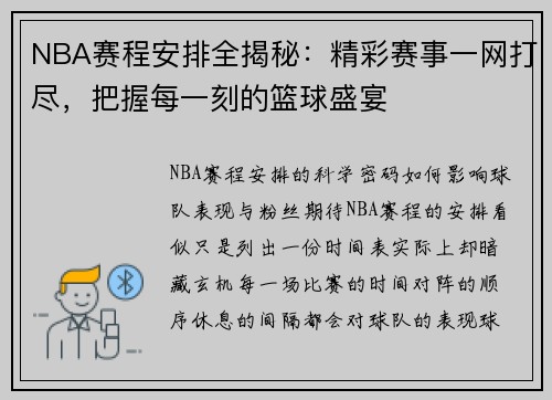 NBA赛程安排全揭秘：精彩赛事一网打尽，把握每一刻的篮球盛宴