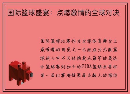 国际篮球盛宴：点燃激情的全球对决