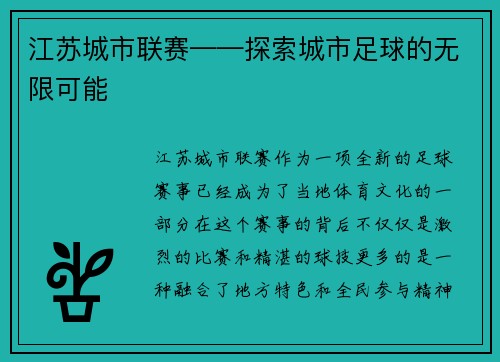 江苏城市联赛——探索城市足球的无限可能