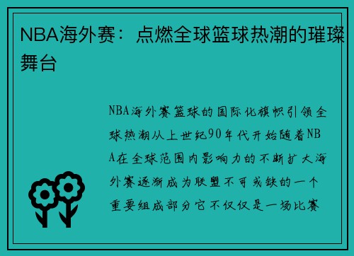 NBA海外赛：点燃全球篮球热潮的璀璨舞台