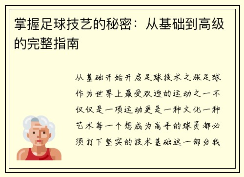 掌握足球技艺的秘密：从基础到高级的完整指南