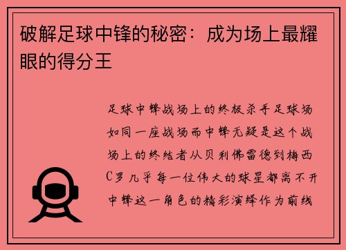破解足球中锋的秘密：成为场上最耀眼的得分王