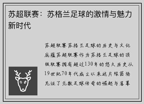 苏超联赛：苏格兰足球的激情与魅力新时代