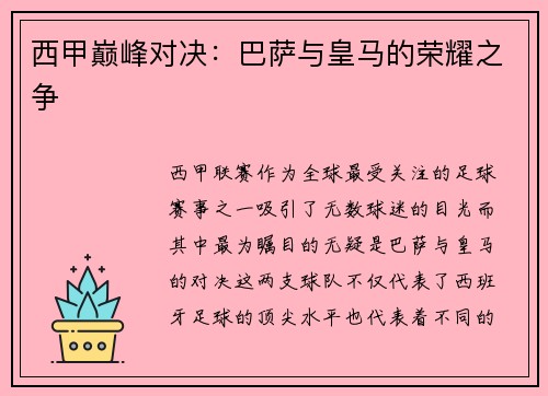 西甲巅峰对决：巴萨与皇马的荣耀之争