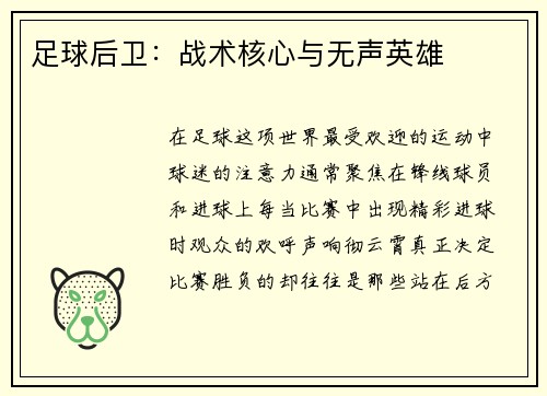 足球后卫：战术核心与无声英雄