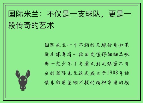 国际米兰：不仅是一支球队，更是一段传奇的艺术