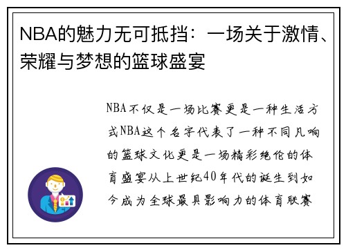 NBA的魅力无可抵挡：一场关于激情、荣耀与梦想的篮球盛宴