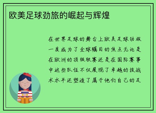 欧美足球劲旅的崛起与辉煌