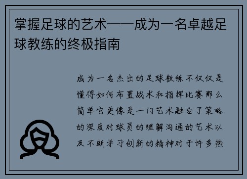 掌握足球的艺术——成为一名卓越足球教练的终极指南