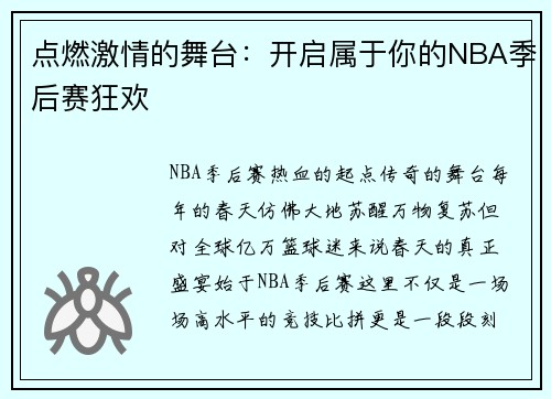 点燃激情的舞台：开启属于你的NBA季后赛狂欢