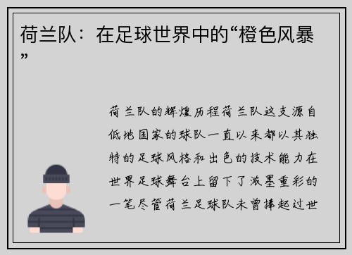 荷兰队：在足球世界中的“橙色风暴”