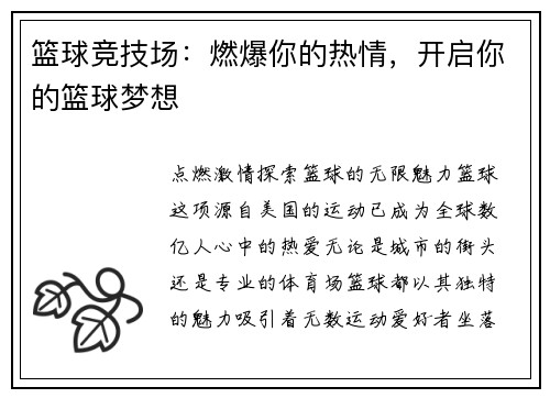 篮球竞技场：燃爆你的热情，开启你的篮球梦想