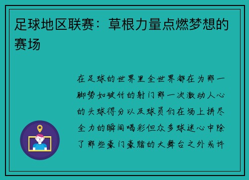 足球地区联赛：草根力量点燃梦想的赛场