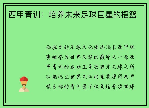 西甲青训：培养未来足球巨星的摇篮