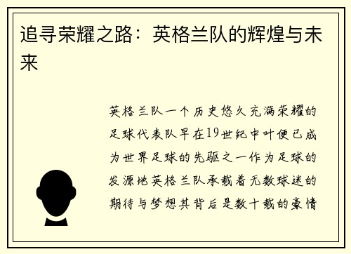 追寻荣耀之路：英格兰队的辉煌与未来
