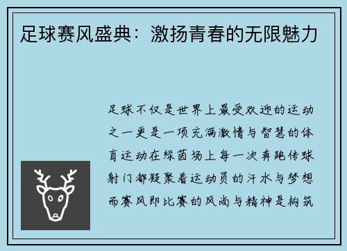 足球赛风盛典：激扬青春的无限魅力