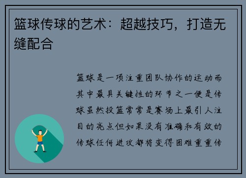 篮球传球的艺术：超越技巧，打造无缝配合