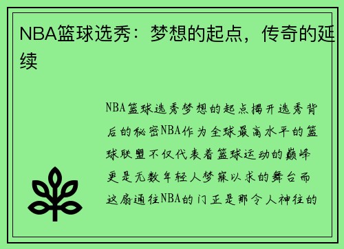 NBA篮球选秀：梦想的起点，传奇的延续
