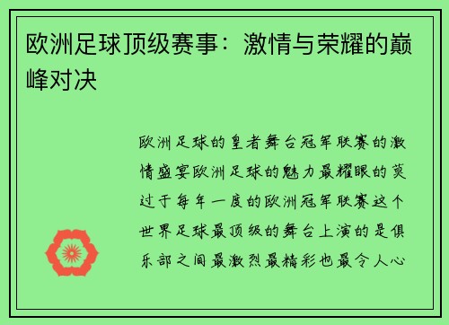 欧洲足球顶级赛事：激情与荣耀的巅峰对决