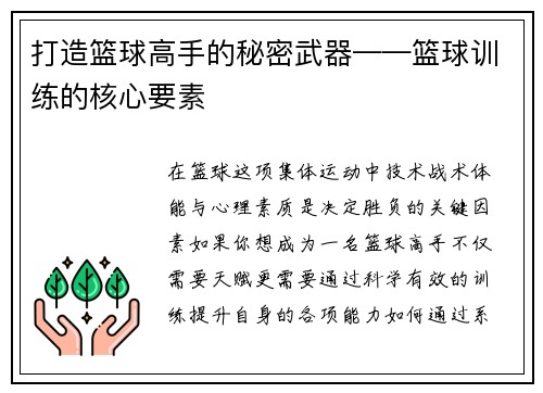 打造篮球高手的秘密武器——篮球训练的核心要素