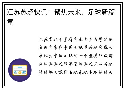 江苏苏超快讯：聚焦未来，足球新篇章