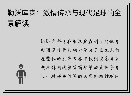 勒沃库森：激情传承与现代足球的全景解读