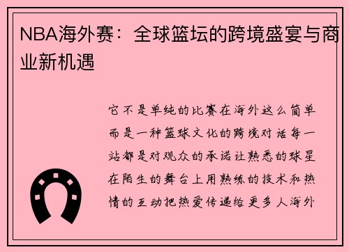 NBA海外赛：全球篮坛的跨境盛宴与商业新机遇