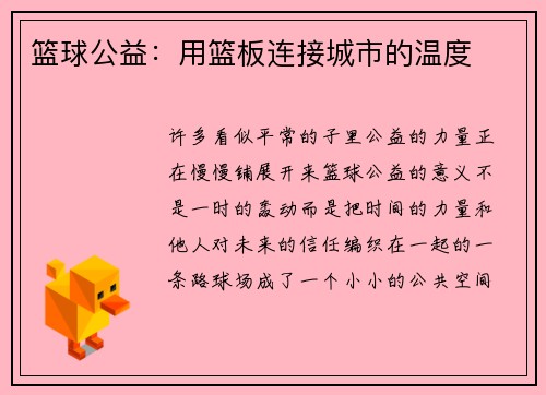 篮球公益：用篮板连接城市的温度