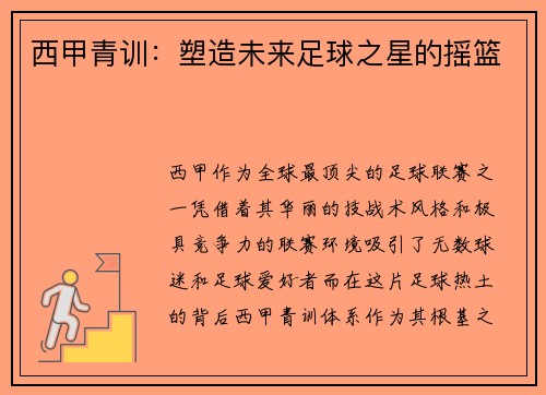 西甲青训：塑造未来足球之星的摇篮